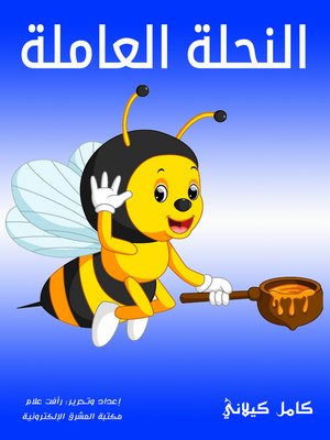 cover image of النحلة العاملة